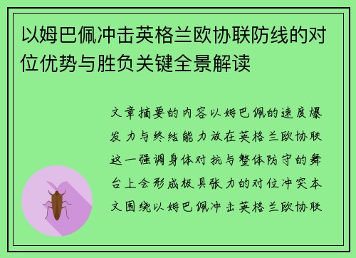 以姆巴佩冲击英格兰欧协联防线的对位优势与胜负关键全景解读