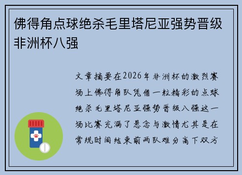 佛得角点球绝杀毛里塔尼亚强势晋级非洲杯八强