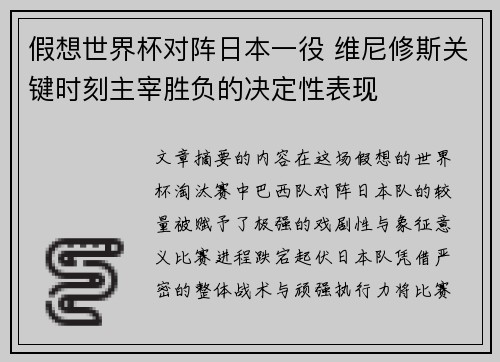 假想世界杯对阵日本一役 维尼修斯关键时刻主宰胜负的决定性表现