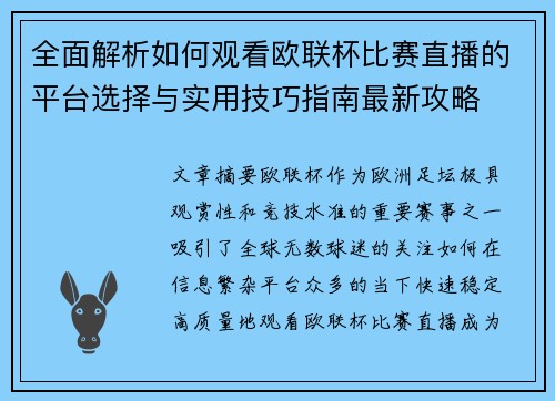 全面解析如何观看欧联杯比赛直播的平台选择与实用技巧指南最新攻略