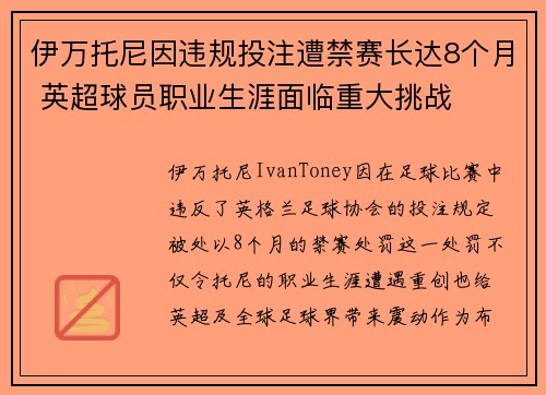 伊万托尼因违规投注遭禁赛长达8个月 英超球员职业生涯面临重大挑战