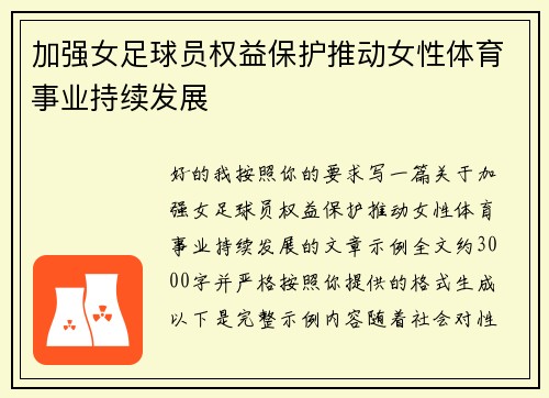 加强女足球员权益保护推动女性体育事业持续发展 加强女足球员权益保护推动女性体育事业持续发展
