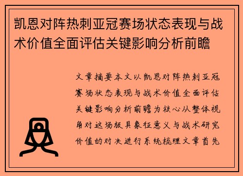 凯恩对阵热刺亚冠赛场状态表现与战术价值全面评估关键影响分析前瞻