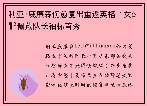 利亚·威廉森伤愈复出重返英格兰女足佩戴队长袖标首秀