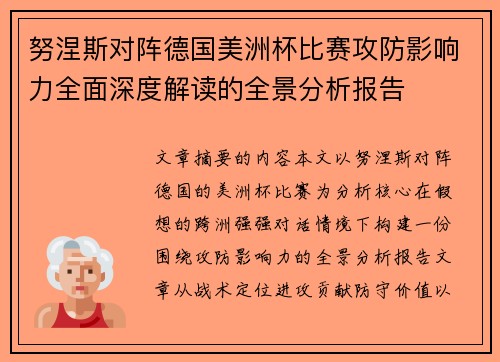 努涅斯对阵德国美洲杯比赛攻防影响力全面深度解读的全景分析报告