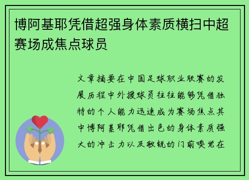 博阿基耶凭借超强身体素质横扫中超赛场成焦点球员