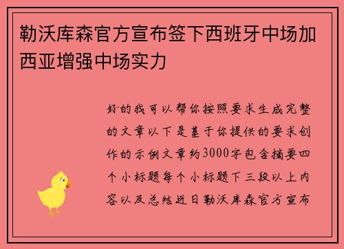 勒沃库森官方宣布签下西班牙中场加西亚增强中场实力