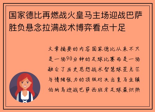 国家德比再燃战火皇马主场迎战巴萨胜负悬念拉满战术博弈看点十足 国家德比再燃战火皇马主场迎战巴萨胜负悬念拉满战术博弈看点十足