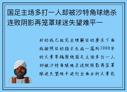 国足主场多打一人却被沙特角球绝杀连败阴影再笼罩球迷失望难平一