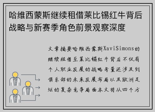 哈维西蒙斯继续租借莱比锡红牛背后战略与新赛季角色前景观察深度