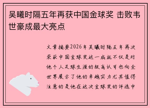 吴曦时隔五年再获中国金球奖 击败韦世豪成最大亮点