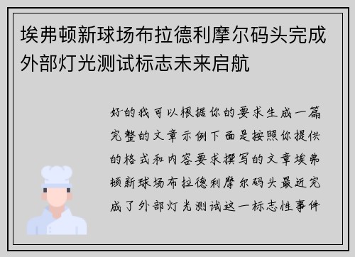 埃弗顿新球场布拉德利摩尔码头完成外部灯光测试标志未来启航