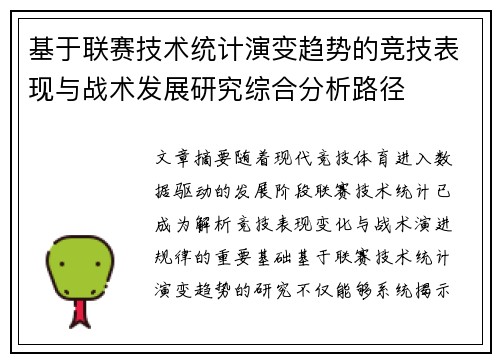 基于联赛技术统计演变趋势的竞技表现与战术发展研究综合分析路径