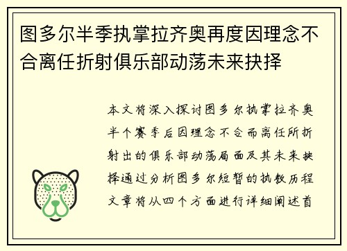 图多尔半季执掌拉齐奥再度因理念不合离任折射俱乐部动荡未来抉择