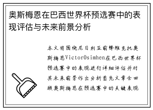 奥斯梅恩在巴西世界杯预选赛中的表现评估与未来前景分析
