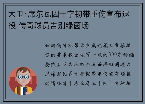 大卫·席尔瓦因十字韧带重伤宣布退役 传奇球员告别绿茵场