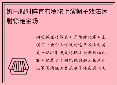 姆巴佩对阵直布罗陀上演帽子戏法远射惊艳全场