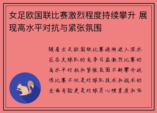 女足欧国联比赛激烈程度持续攀升 展现高水平对抗与紧张氛围