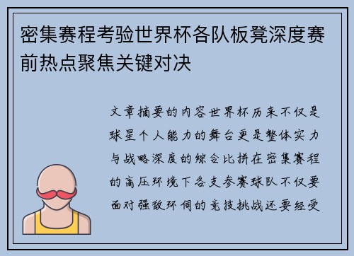 密集赛程考验世界杯各队板凳深度赛前热点聚焦关键对决