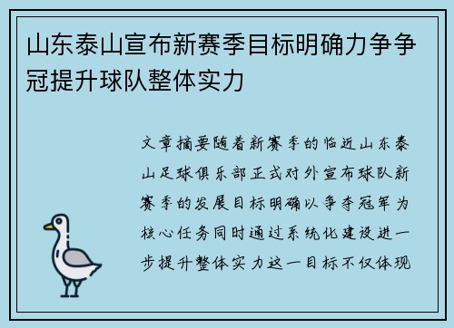 山东泰山宣布新赛季目标明确力争争冠提升球队整体实力