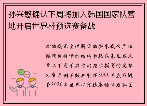 孙兴慜确认下周将加入韩国国家队营地开启世界杯预选赛备战