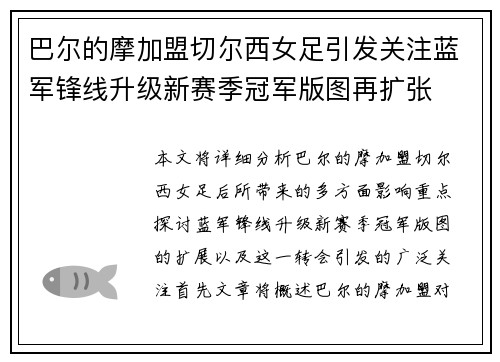 巴尔的摩加盟切尔西女足引发关注蓝军锋线升级新赛季冠军版图再扩张