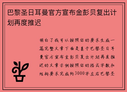 巴黎圣日耳曼官方宣布金彭贝复出计划再度推迟