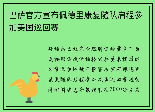 巴萨官方宣布佩德里康复随队启程参加美国巡回赛 巴萨官方宣布佩德里康复随队启程参加美国巡回赛