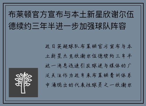 布莱顿官方宣布与本土新星欣谢尔伍德续约三年半进一步加强球队阵容