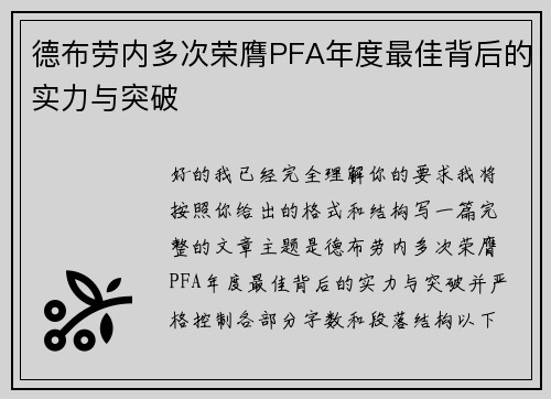 德布劳内多次荣膺PFA年度最佳背后的实力与突破