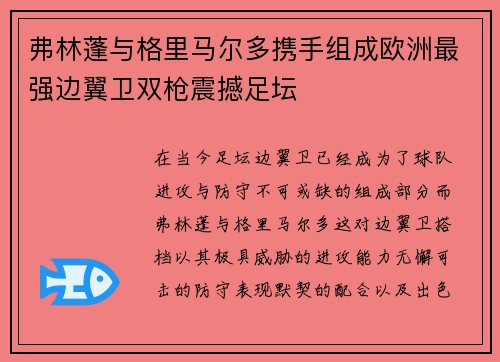 弗林蓬与格里马尔多携手组成欧洲最强边翼卫双枪震撼足坛