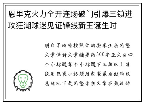 恩里克火力全开连场破门引爆三镇进攻狂潮球迷见证锋线新王诞生时 恩里克火力全开连场破门引爆三镇进攻狂潮球迷见证锋线新王诞生时