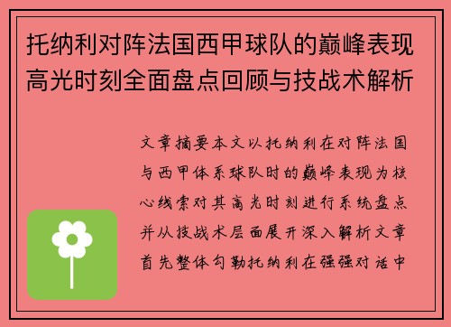 托纳利对阵法国西甲球队的巅峰表现高光时刻全面盘点回顾与技战术解析