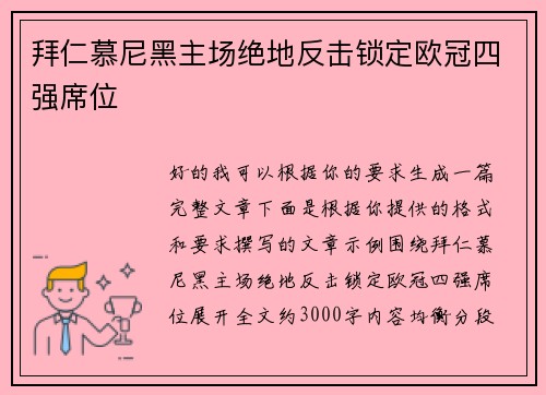 拜仁慕尼黑主场绝地反击锁定欧冠四强席位 拜仁慕尼黑主场绝地反击锁定欧冠四强席位