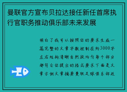 曼联官方宣布贝拉达接任新任首席执行官职务推动俱乐部未来发展 曼联官方宣布贝拉达接任新任首席执行官职务推动俱乐部未来发展