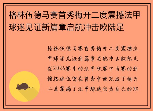 格林伍德马赛首秀梅开二度震撼法甲球迷见证新篇章启航冲击欧陆足