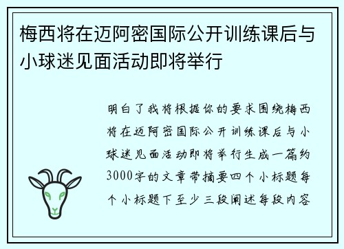 梅西将在迈阿密国际公开训练课后与小球迷见面活动即将举行