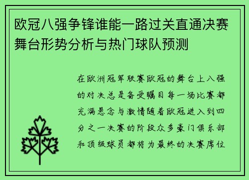 欧冠八强争锋谁能一路过关直通决赛舞台形势分析与热门球队预测 欧冠八强争锋谁能一路过关直通决赛舞台形势分析与热门球队预测
