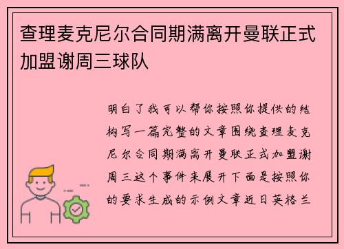 查理麦克尼尔合同期满离开曼联正式加盟谢周三球队