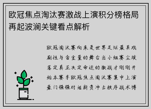 欧冠焦点淘汰赛激战上演积分榜格局再起波澜关键看点解析