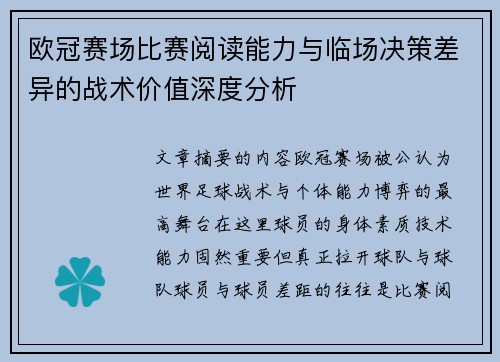 欧冠赛场比赛阅读能力与临场决策差异的战术价值深度分析