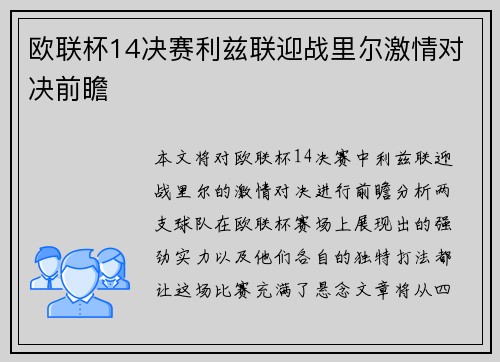 欧联杯14决赛利兹联迎战里尔激情对决前瞻
