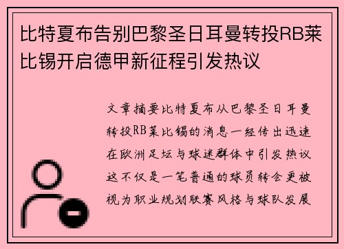 比特夏布告别巴黎圣日耳曼转投RB莱比锡开启德甲新征程引发热议