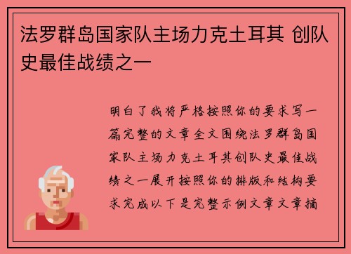 法罗群岛国家队主场力克土耳其 创队史最佳战绩之一