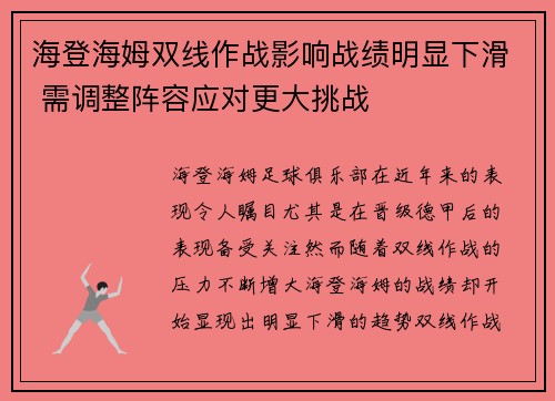 海登海姆双线作战影响战绩明显下滑 需调整阵容应对更大挑战