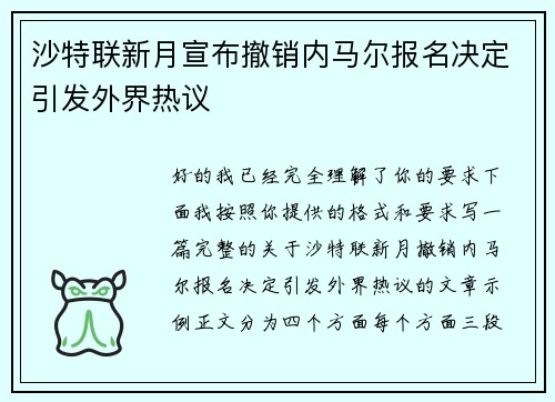 沙特联新月宣布撤销内马尔报名决定引发外界热议