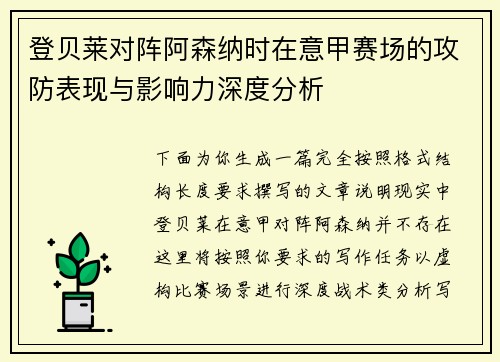 登贝莱对阵阿森纳时在意甲赛场的攻防表现与影响力深度分析