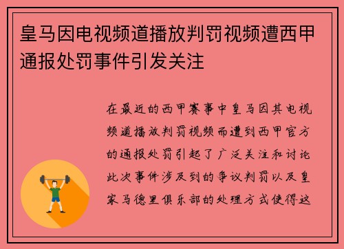 皇马因电视频道播放判罚视频遭西甲通报处罚事件引发关注