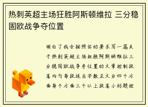 热刺英超主场狂胜阿斯顿维拉 三分稳固欧战争夺位置