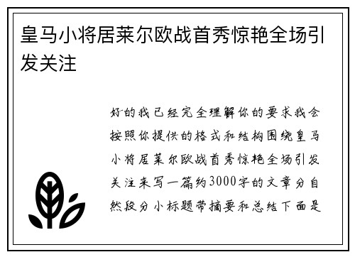 皇马小将居莱尔欧战首秀惊艳全场引发关注